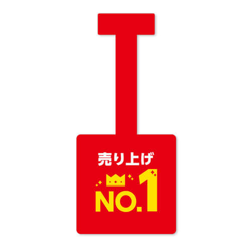 売り上げNo.1