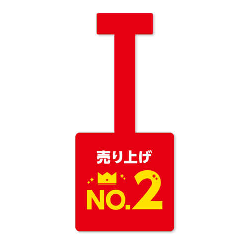 売り上げNo.2