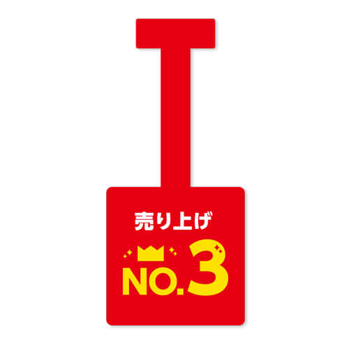 売り上げNo.3