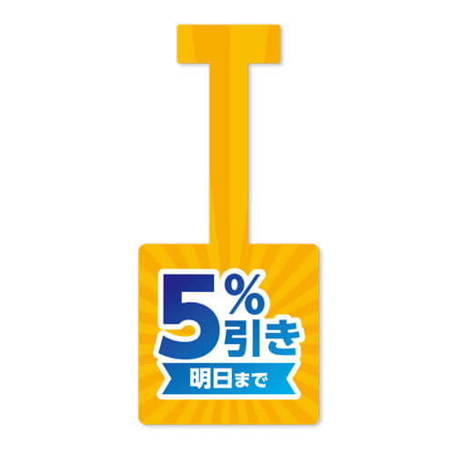 明日まで5%引き