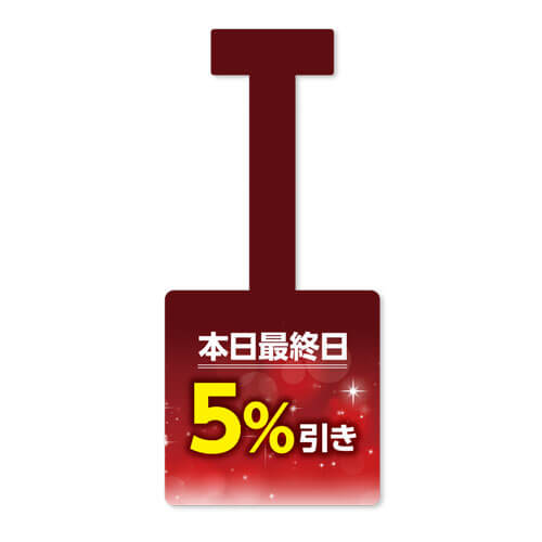 本日最終日5%引き