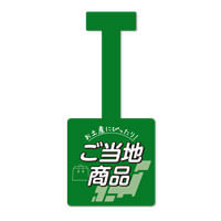 ご当地商品