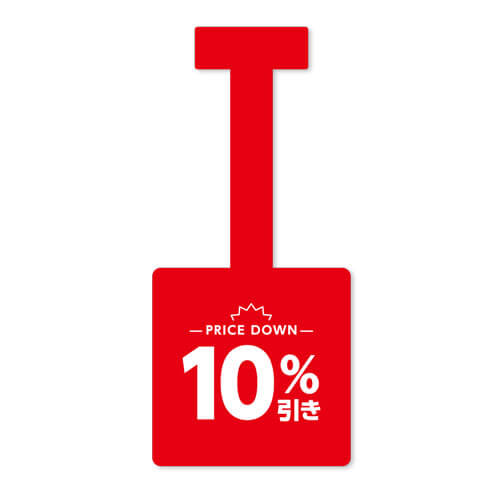10%引き