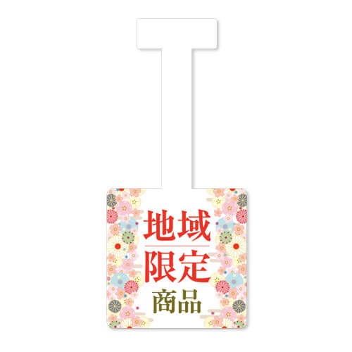 地域限定商品