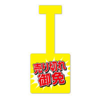 売り切れ御免
