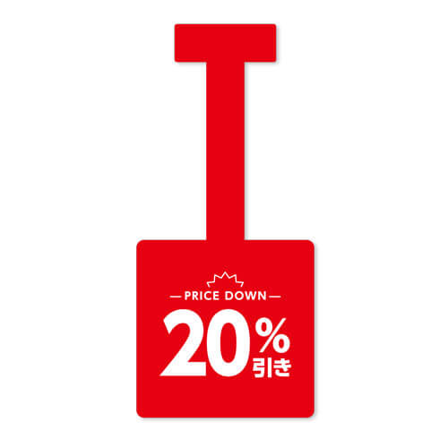 20%引き