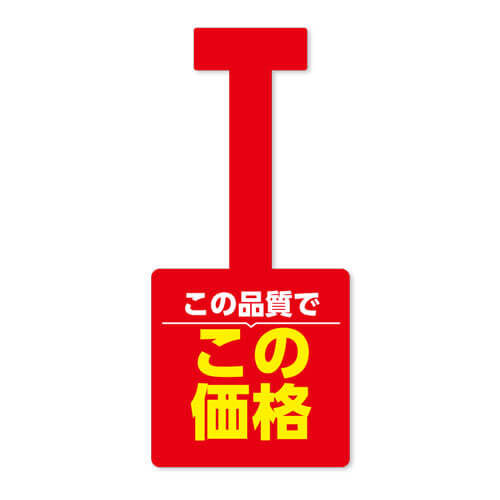 この品質でこの価格