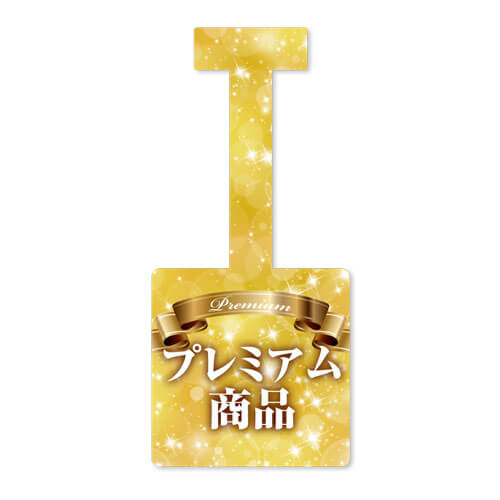 プレミアム商品