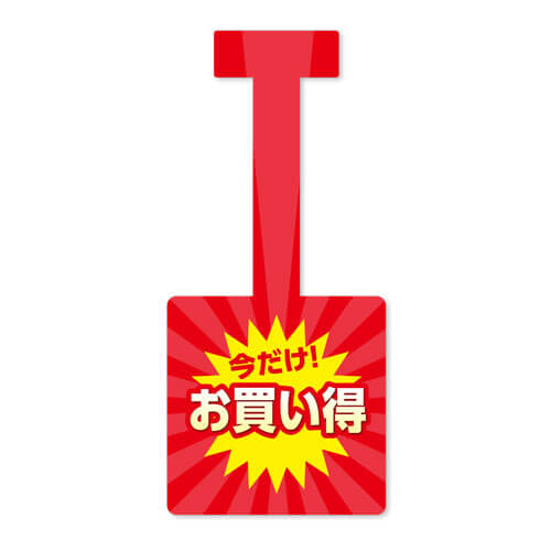 今だけお買い得