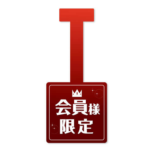 会員様限定