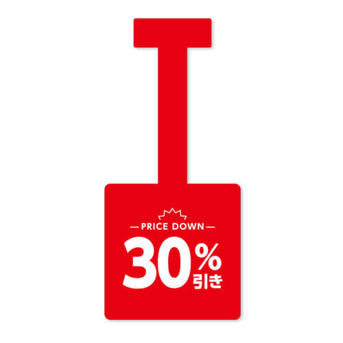 30%引き