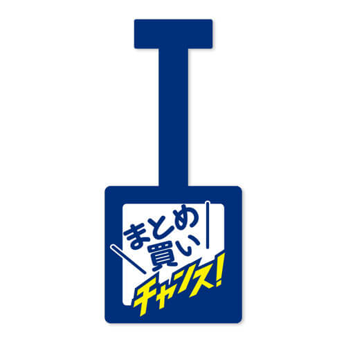 まとめ買いチャンス