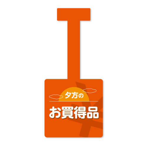 夕方のお買得品