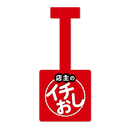 店主のイチ押し