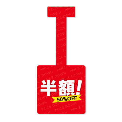 半額!