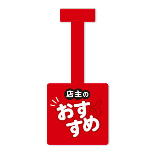 店主のおススメ