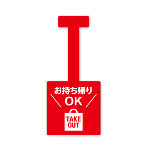お持ち帰りOK