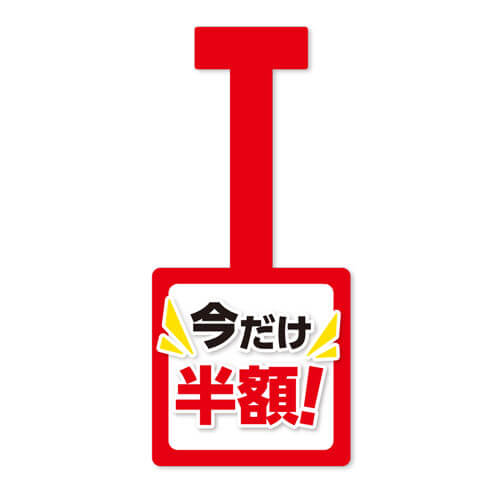 今だけ半額