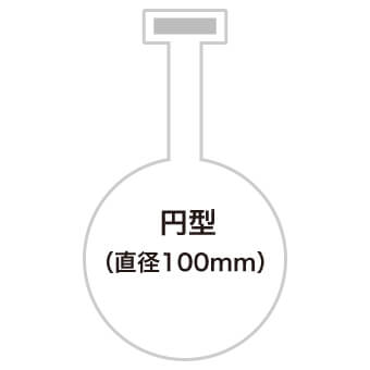 円型 直径100mm