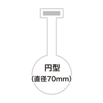 円型 直径70mm