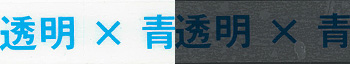 透明×青