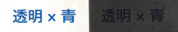 透明×青