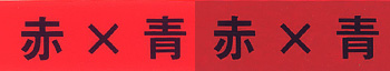 赤×青