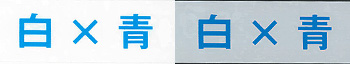 白×青