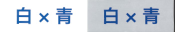 白×青