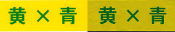 (15mm幅)黄×青