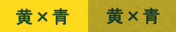 黄×青