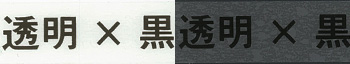透明×黒