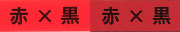赤×黒
