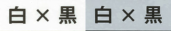 白×黒