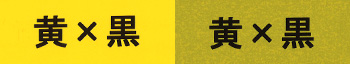 黄×黒