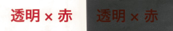 透明×赤