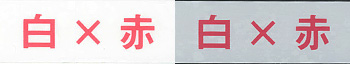 白×赤