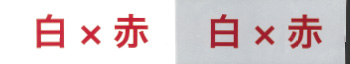 白×赤