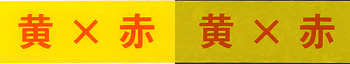 (15mm幅)黄×赤
