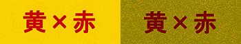 黄×赤