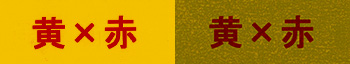 (新)黄×赤