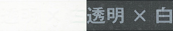 透明×白