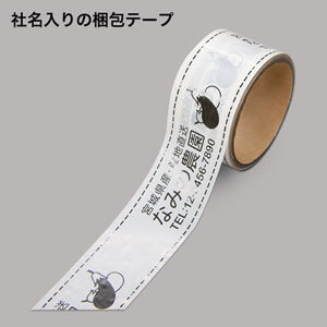 社名入りの梱包テープ
