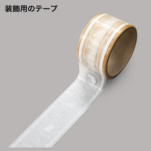 装飾用のテープ