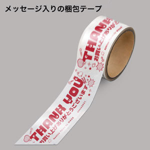 メッセージ入りの梱包テープ