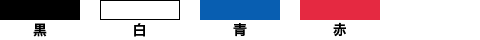 黒、白、青、赤