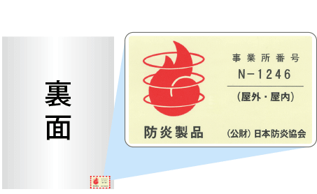 防炎認定ラベル