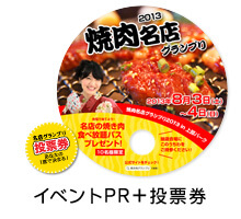 イベントPR＋投票券