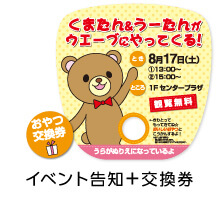 イベント告知＋交換券