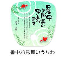 暑中お見舞いうちわ